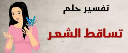تفسير حلم سقوط الشعر في المنام 3 تفسير حلم سقوط الشعر في المنام